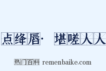 点绛唇·堪嗟人人是什么意思的图片